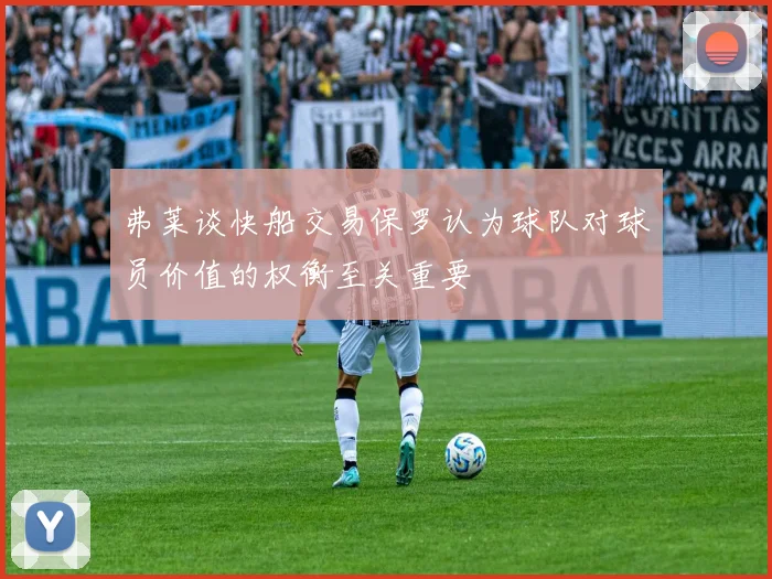 弗莱谈快船交易保罗认为球队对球员价值的权衡至关重要