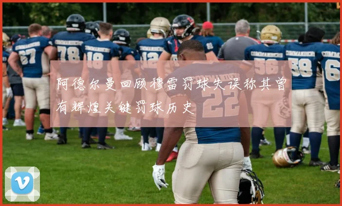 阿德尔曼回顾穆雷罚球失误称其曾有辉煌关键罚球历史