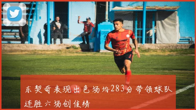 东契奇表现出色场均283分带领球队连胜六场创佳绩