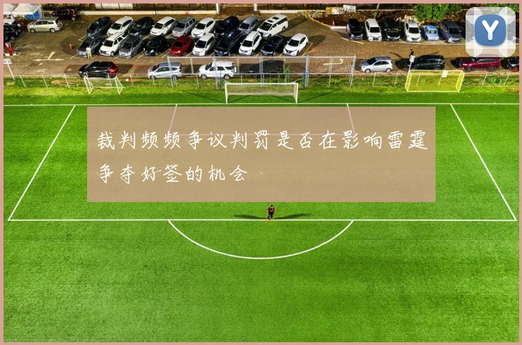 裁判频频争议判罚是否在影响雷霆争夺好签的机会