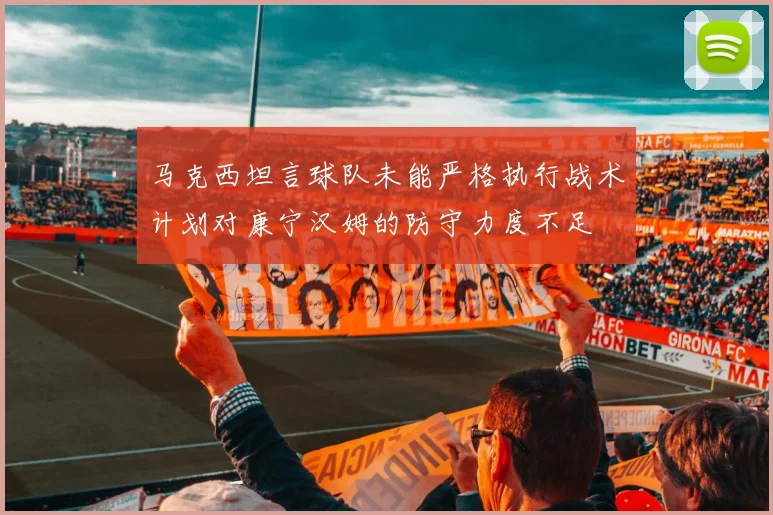 马克西坦言球队未能严格执行战术计划对康宁汉姆的防守力度不足