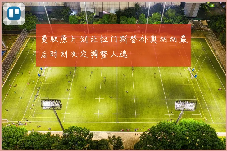 曼联原计划让拉门斯替补奥纳纳最后时刻决定调整人选